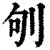 ?(印刷字体·清·康熙字典)