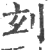 ?(印刷字体·宋·广韵)
