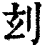 ?(印刷字体·清·康熙字典)