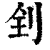 ?(印刷字体·清·康熙字典)