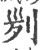 ?(印刷字体·宋·广韵)