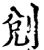?(印刷字体·宋·增韵)
