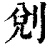?(印刷字体·清·康熙字典)