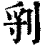 ?(印刷字体·清·康熙字典)