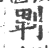 ?(印刷字体·宋·广韵)