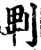 ?(印刷字体·宋·增韵)