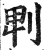 ?(印刷字体·明·洪武正韵)