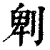 ?(印刷字体·清·康熙字典)