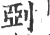 ?(印刷字体·宋·广韵)