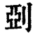 ?(印刷字体·清·康熙字典)