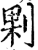 ?(印刷字体·宋·增韵)