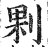 ?(印刷字体·明·洪武正韵)