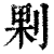 ?(印刷字体·清·康熙字典)