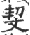 ?(印刷字体·宋·广韵)