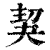 ?(印刷字体·清·康熙字典)