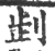 ?(印刷字体·宋·广韵)