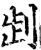 ?(印刷字体·宋·增韵)