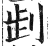 ?(印刷字体·明·洪武正韵)