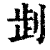 ?(印刷字体·清·康熙字典)