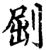 ?(印刷字体·宋·增韵)
