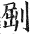 ?(印刷字体·明·洪武正韵)