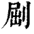 ?(印刷字体·清·康熙字典)