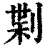 ?(印刷字体·清·康熙字典)