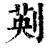 ?(印刷字体·清·康熙字典)