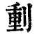 ?(印刷字体·清·康熙字典)