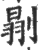 ?(印刷字体·宋·广韵)