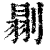 ?(印刷字体·清·康熙字典)