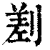 ?(印刷字体·清·康熙字典)