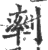 ?(印刷字体·宋·广韵)