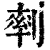 ?(印刷字体·清·康熙字典)
