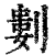 ?(印刷字体·清·康熙字典)