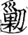 ?(印刷字体·宋·增韵)