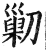 ?(印刷字体·明·洪武正韵)