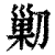 ?(印刷字体·清·康熙字典)