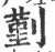 ?(印刷字体·宋·广韵)