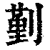 ?(印刷字体·清·康熙字典)