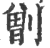 ?(印刷字体·宋·广韵)