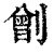 ?(印刷字体·清·康熙字典)