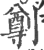 ?(印刷字体·宋·广韵)