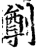 ?(印刷字体·宋·增韵)