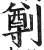 ?(印刷字体·明·洪武正韵)