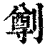 ?(印刷字体·清·康熙字典)