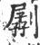 ?(印刷字体·宋·广韵)