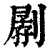 ?(印刷字体·清·康熙字典)