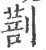 ?(印刷字体·宋·广韵)
