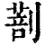 ?(印刷字体·清·康熙字典)